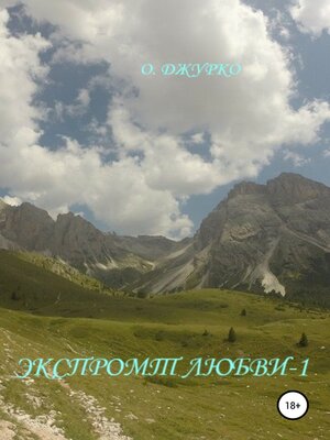 cover image of Экспромт любви-1